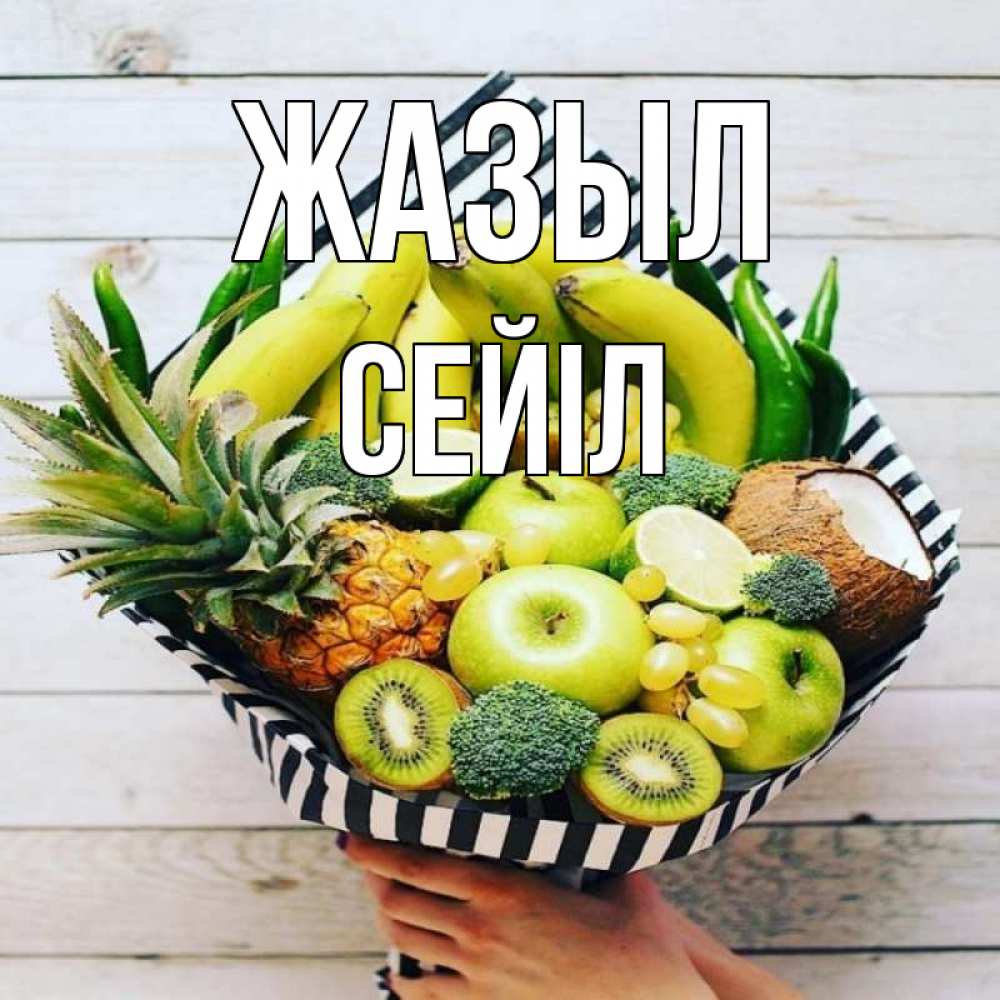 Күн сайын ашық хат с именем, СЕЙІЛ Жазыл киви ананас кокос и бананы Онлайн тегін жүктеп алу тілектері бар керемет карта 