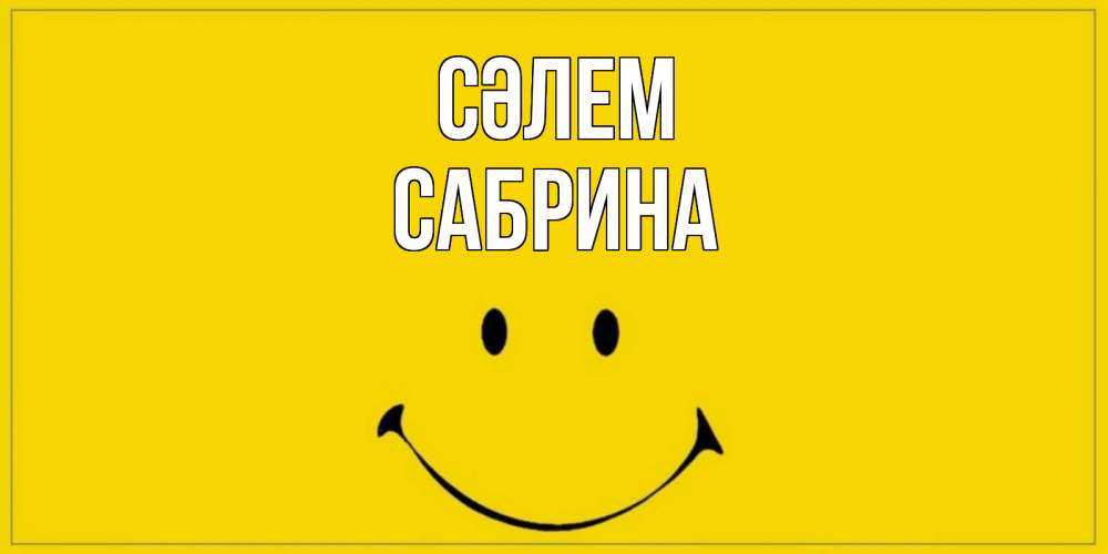 Күн сайын ашық хат с именем, Сабрина Сәлем смайл Онлайн тегін жүктеп алу тілектері бар керемет карта 