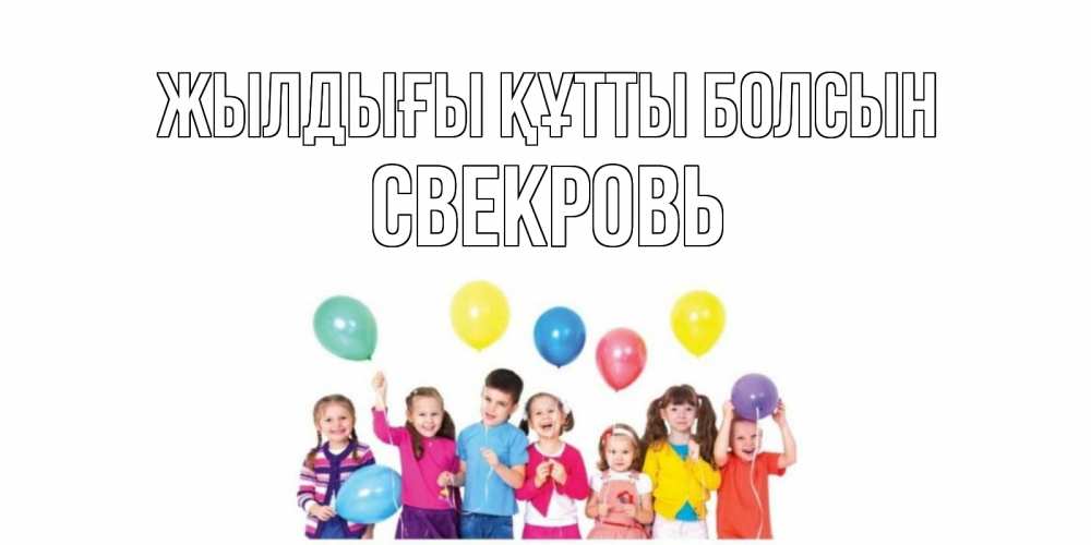 Күн сайын ашық хат с именем, Свекровь Жылдығы құтты болсын Дети, шары Онлайн тегін жүктеп алу тілектері бар керемет карта 
