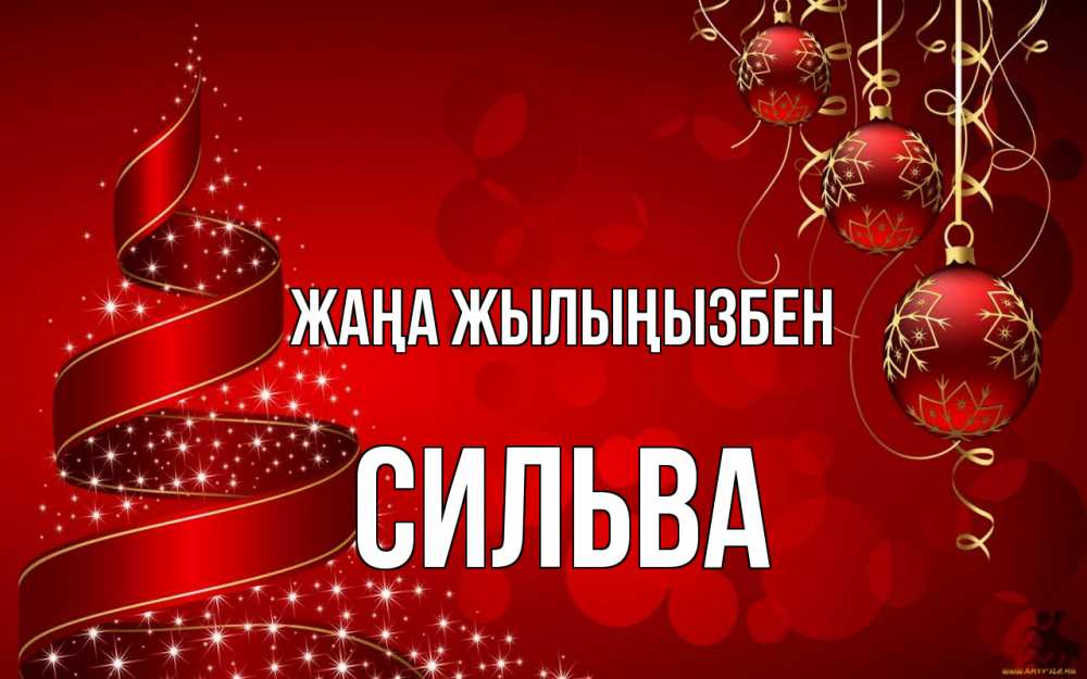 Күн сайын ашық хат с именем, Сильва Жаңа жылыңызбен новый год Онлайн тегін жүктеп алу тілектері бар керемет карта 