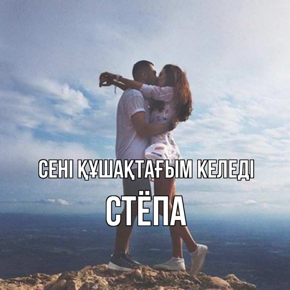 Күн сайын ашық хат с именем, Стёпа сені құшақтағым келеді Морской пейзаж Онлайн тегін жүктеп алу тілектері бар керемет карта 