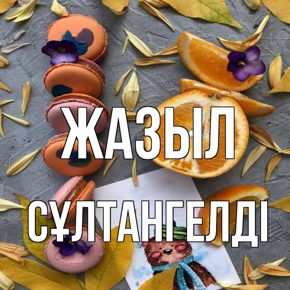 Күн сайын ашық хат с именем, СҰЛТАНГЕЛДІ Жазыл не болейте Онлайн тегін жүктеп алу тілектері бар керемет карта 