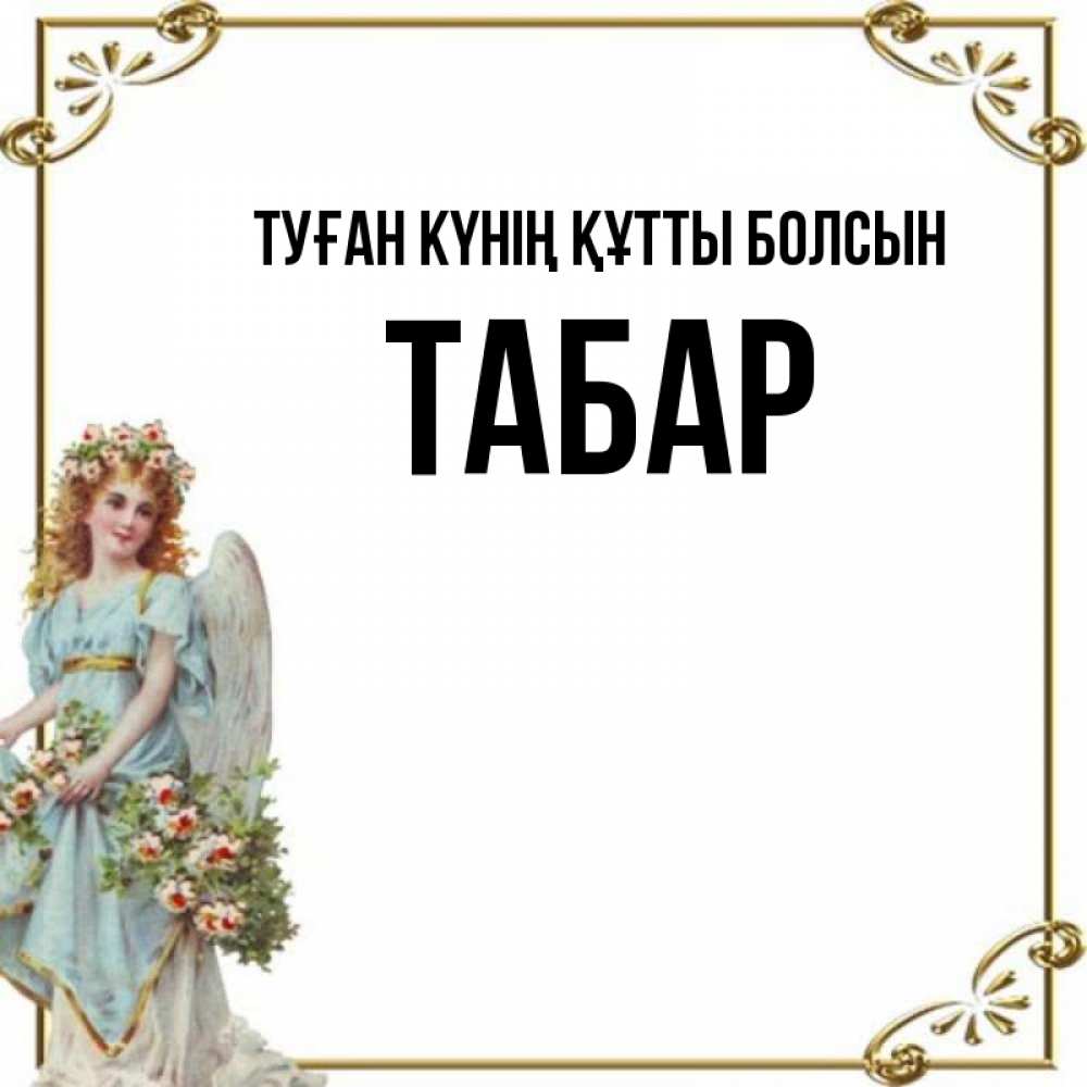 Күн сайын ашық хат с именем, ТАБАР Туған күнің құтты болсын с именинами от девушки ангела Онлайн тегін жүктеп алу тілектері бар керемет карта 