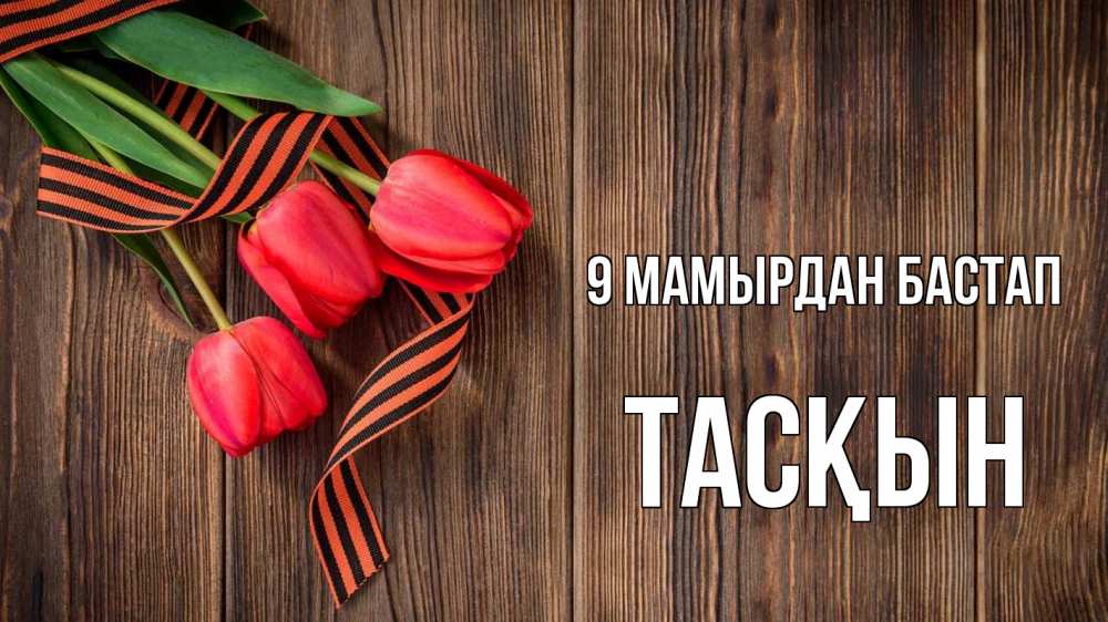Күн сайын ашық хат с именем, ТАСҚЫН 9 мамырдан бастап 9 мая Онлайн тегін жүктеп алу тілектері бар керемет карта 
