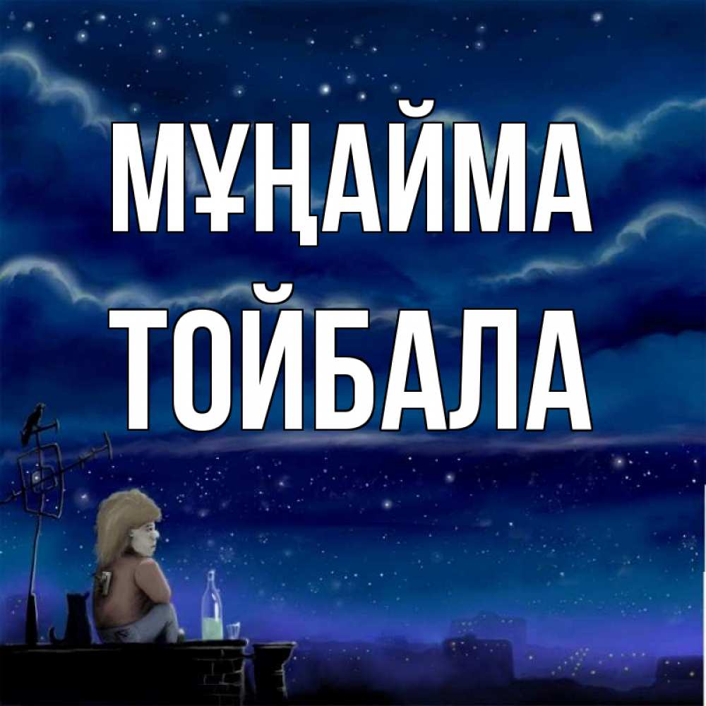 Күн сайын ашық хат с именем, ТОЙБАЛА Мұңайма город с крыши Онлайн тегін жүктеп алу тілектері бар керемет карта 