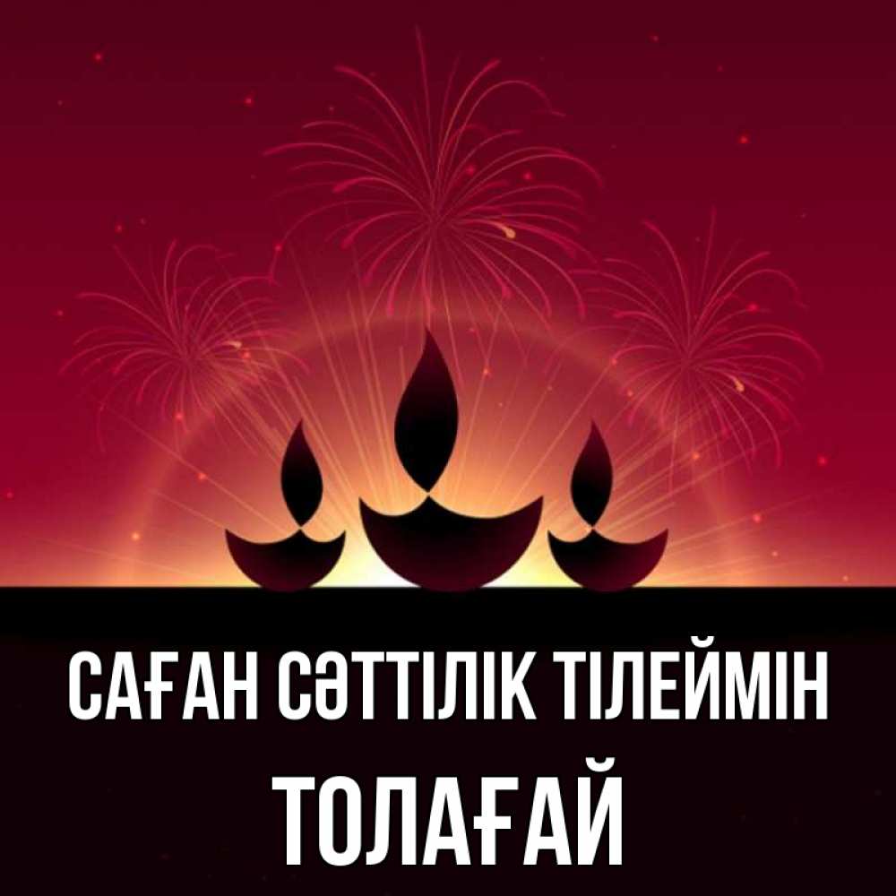 Күн сайын ашық хат с именем, ТОЛАҒАЙ Саған сәттілік тілеймін праздник Онлайн тегін жүктеп алу тілектері бар керемет карта 