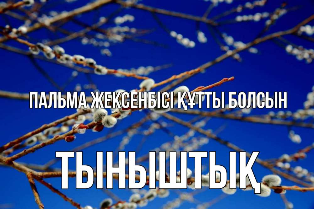 Күн сайын ашық хат с именем, ТЫНЫШТЫҚ Пальма жексенбісі құтты болсын верба Онлайн тегін жүктеп алу тілектері бар керемет карта 