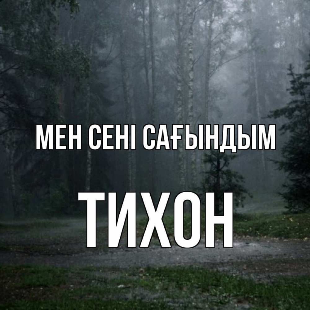 Күн сайын ашық хат с именем, Тихон Мен сені сағындым одна и плохо мне Онлайн тегін жүктеп алу тілектері бар керемет карта 