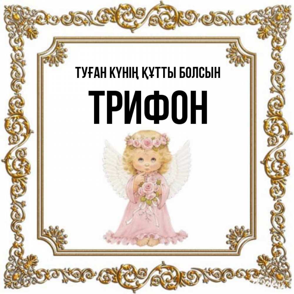 Күн сайын ашық хат с именем, Трифон Туған күнің құтты болсын девочка ангел с крыльями и цветами в розовом платье Онлайн тегін жүктеп алу тілектері бар керемет карта 