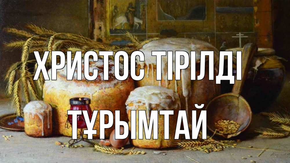 Күн сайын ашық хат с именем, ТҰРЫМТАЙ Христос тірілді пасха Онлайн тегін жүктеп алу тілектері бар керемет карта 