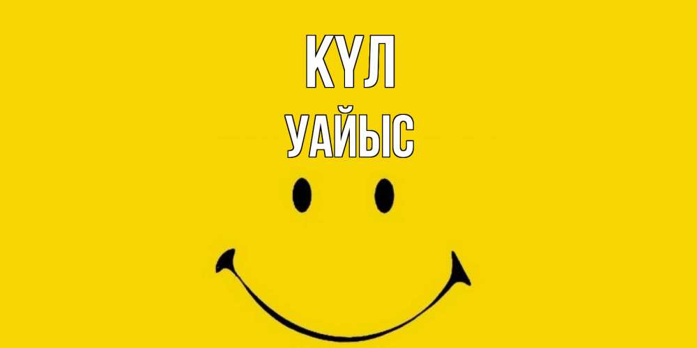 Күн сайын ашық хат с именем, УАЙЫС күл радость и улыбка Онлайн тегін жүктеп алу тілектері бар керемет карта 