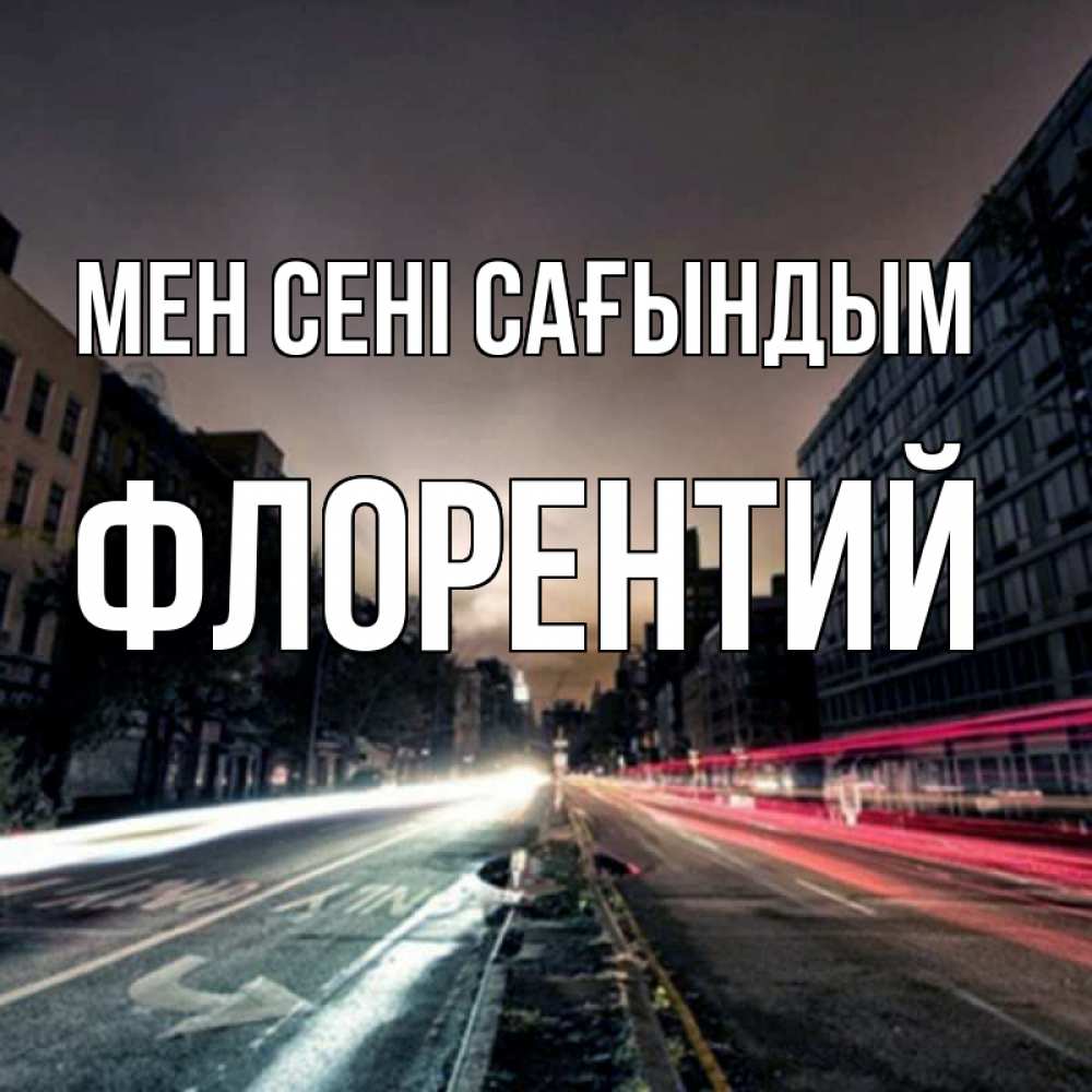 Күн сайын ашық хат с именем, Флорентий Мен сені сағындым приезжай Онлайн тегін жүктеп алу тілектері бар керемет карта 
