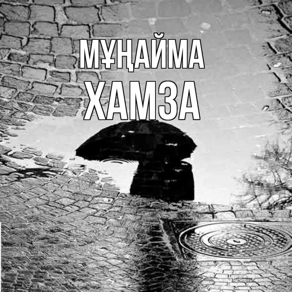 Күн сайын ашық хат с именем, ХАМЗА Мұңайма отражение в луже Онлайн тегін жүктеп алу тілектері бар керемет карта 