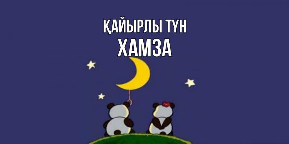 Күн сайын ашық хат с именем, ХАМЗА Қайырлы түн открытка с пожеланиями хорошо выспаться Онлайн тегін жүктеп алу тілектері бар керемет карта 