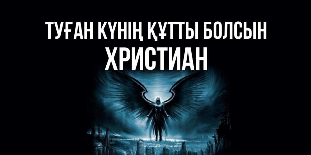 Күн сайын ашық хат с именем, Христиан Туған күнің құтты болсын ангел, день ангела Онлайн тегін жүктеп алу тілектері бар керемет карта 