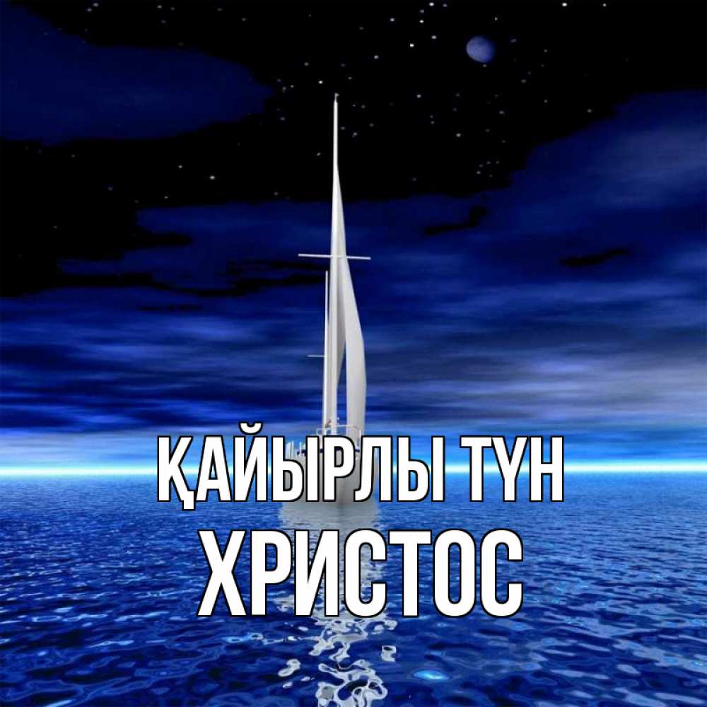 Күн сайын ашық хат с именем, Христос Қайырлы түн ночью Онлайн тегін жүктеп алу тілектері бар керемет карта 