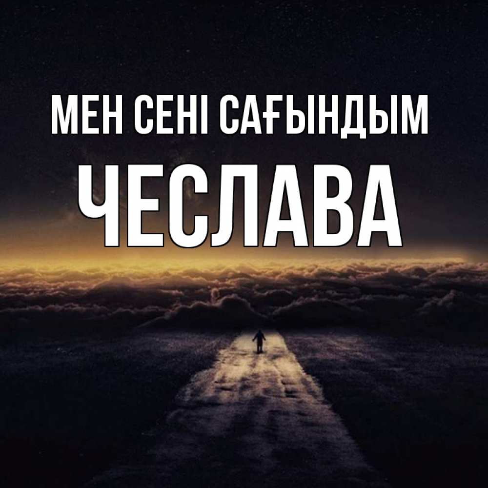 Күн сайын ашық хат с именем, Чеслава Мен сені сағындым идем Онлайн тегін жүктеп алу тілектері бар керемет карта 