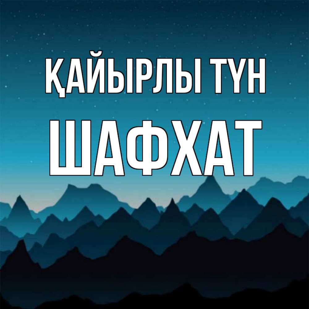 Күн сайын ашық хат с именем, ШАФХАТ Қайырлы түн сладких снов звездное небо Онлайн тегін жүктеп алу тілектері бар керемет карта 