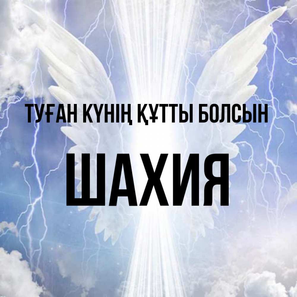Күн сайын ашық хат с именем, ШАХИЯ Туған күнің құтты болсын молнии на небе и свет Онлайн тегін жүктеп алу тілектері бар керемет карта 