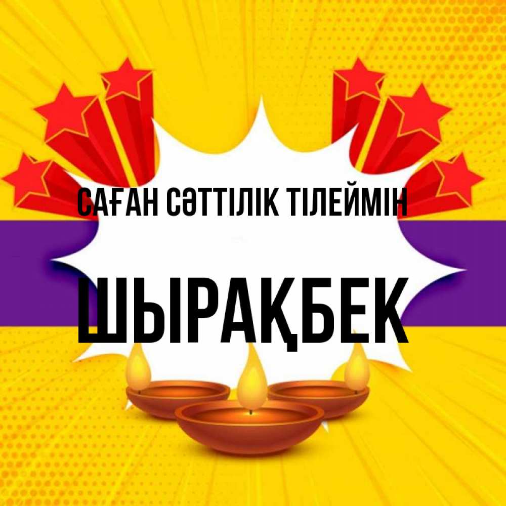Күн сайын ашық хат с именем, ШЫРАҚБЕК Саған сәттілік тілеймін векторное изображение Онлайн тегін жүктеп алу тілектері бар керемет карта 