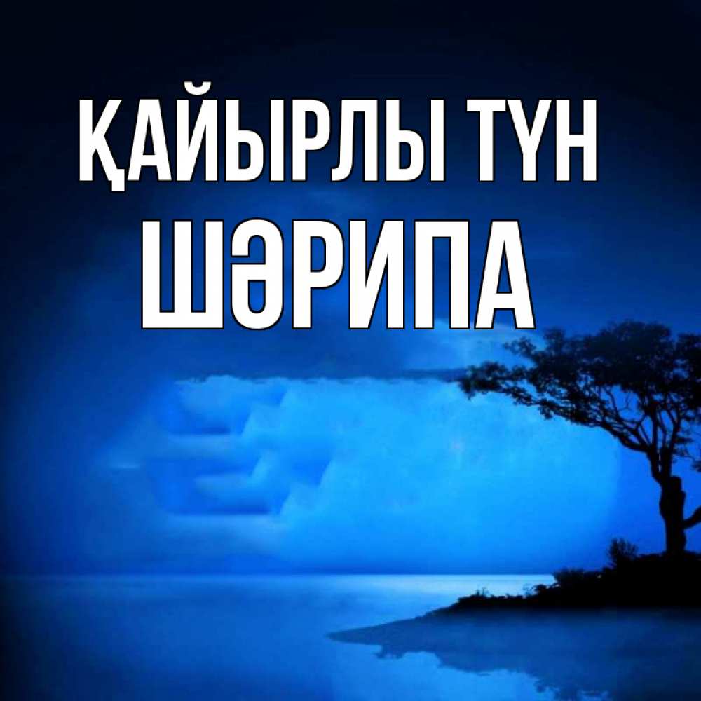 Күн сайын ашық хат с именем, ШӘРИПА Қайырлы түн ночное побережье Онлайн тегін жүктеп алу тілектері бар керемет карта 