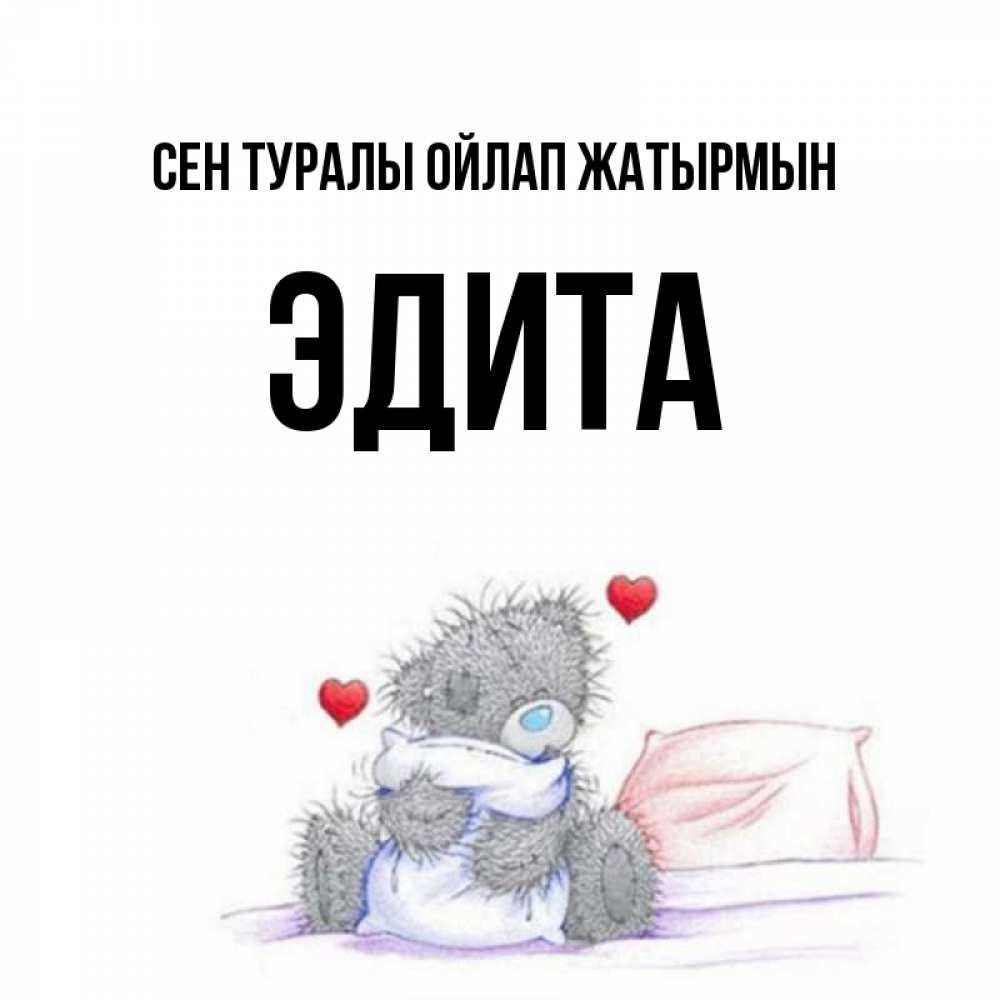 Күн сайын ашық хат с именем, Эдита Сен туралы ойлап жатырмын мишка на кровати Онлайн тегін жүктеп алу тілектері бар керемет карта 