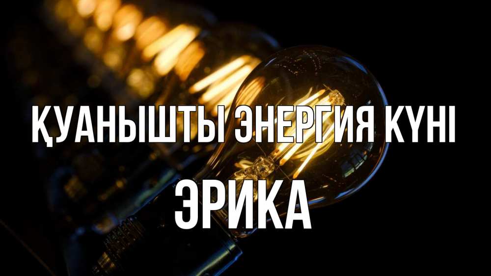 Күн сайын ашық хат с именем, Эрика Қуанышты энергия күні лампочка Онлайн тегін жүктеп алу тілектері бар керемет карта 