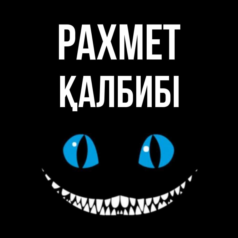 Күн сайын ашық хат с именем, ҚАЛБИБІ рахмет благодарю от чеширика Онлайн тегін жүктеп алу тілектері бар керемет карта 