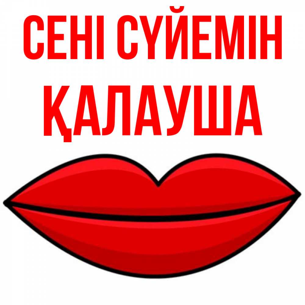 Күн сайын ашық хат с именем, Қалауша Сені сүйемін губы векторные Онлайн тегін жүктеп алу тілектері бар керемет карта 