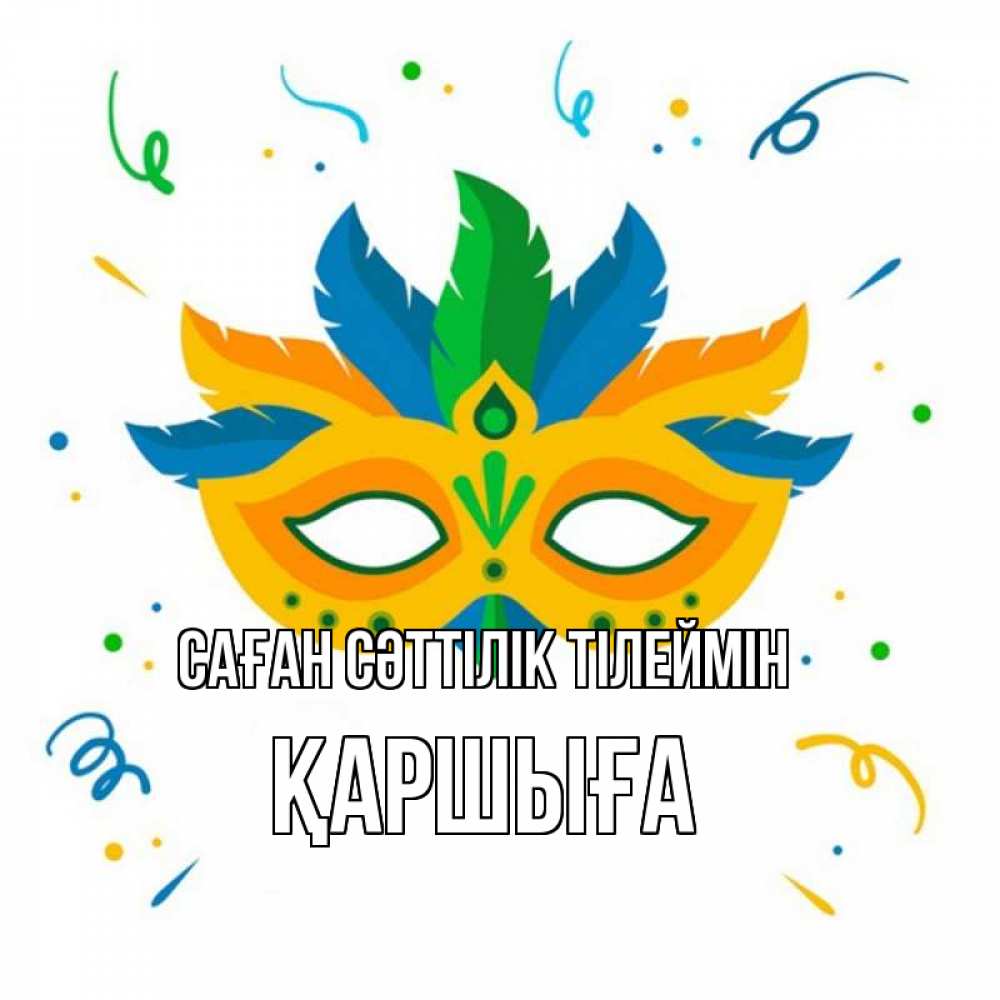 Күн сайын ашық хат с именем, Қаршыға Саған сәттілік тілеймін конфети Онлайн тегін жүктеп алу тілектері бар керемет карта 