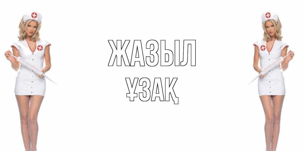 Күн сайын ашық хат с именем, ҰЗАҚ Жазыл открытки с медсестрой Онлайн тегін жүктеп алу тілектері бар керемет карта 