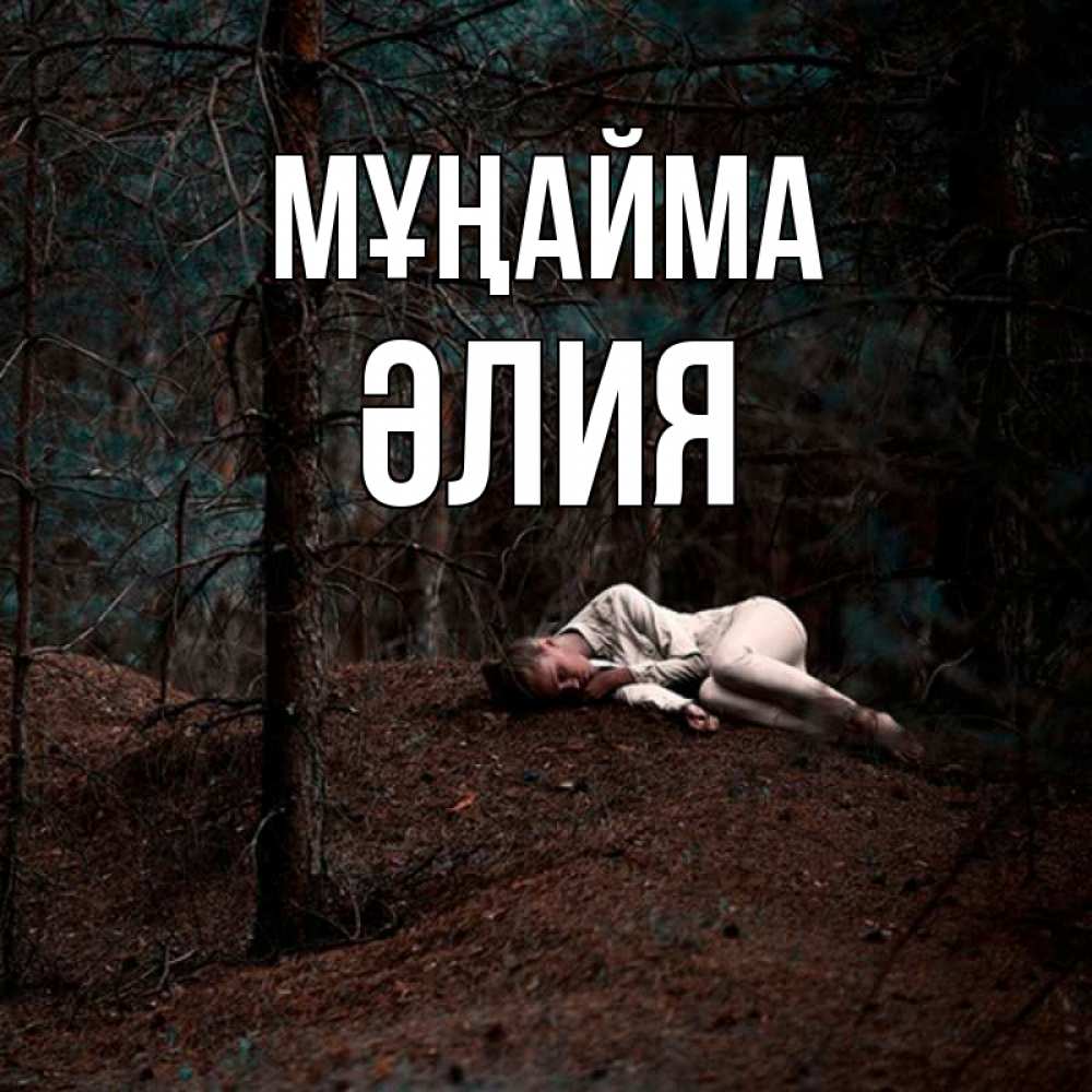 Күн сайын ашық хат с именем, ӘЛИЯ Мұңайма лес Онлайн тегін жүктеп алу тілектері бар керемет карта 