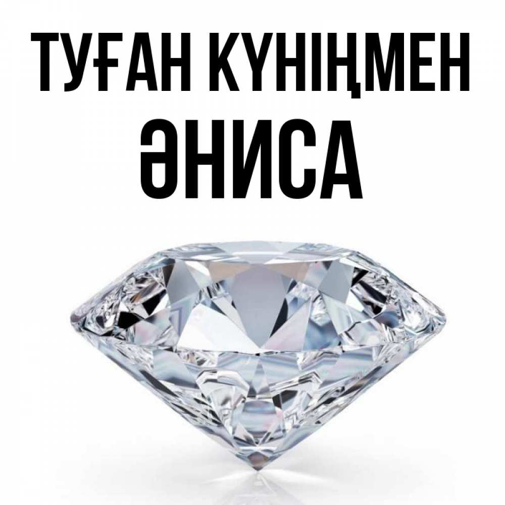 Күн сайын ашық хат с именем, ӘНИСА Туған күніңмен к пожеланием быть богатым Онлайн тегін жүктеп алу тілектері бар керемет карта 