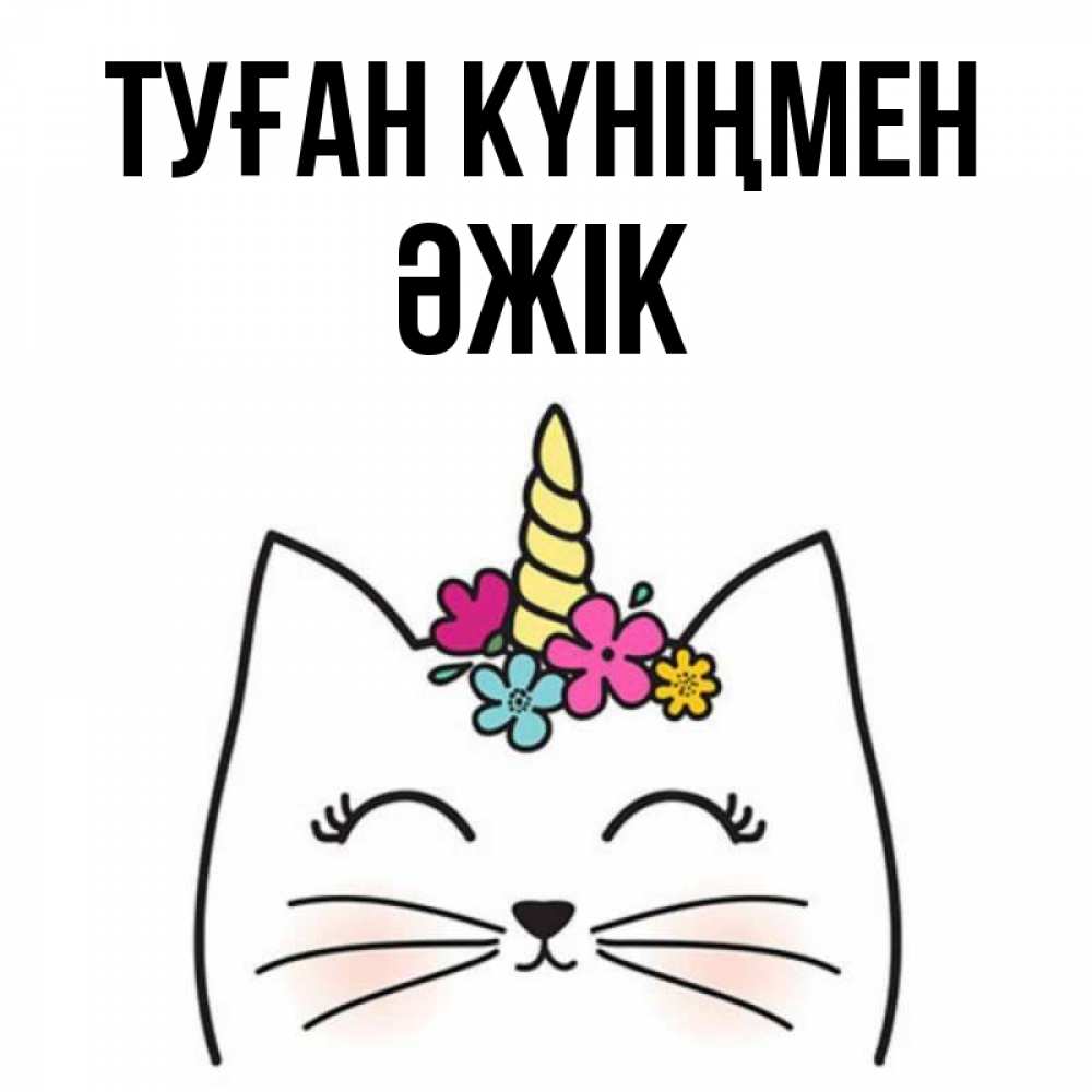Күн сайын ашық хат с именем, Әжік Туған күніңмен милый кот с одним рожком Онлайн тегін жүктеп алу тілектері бар керемет карта 
