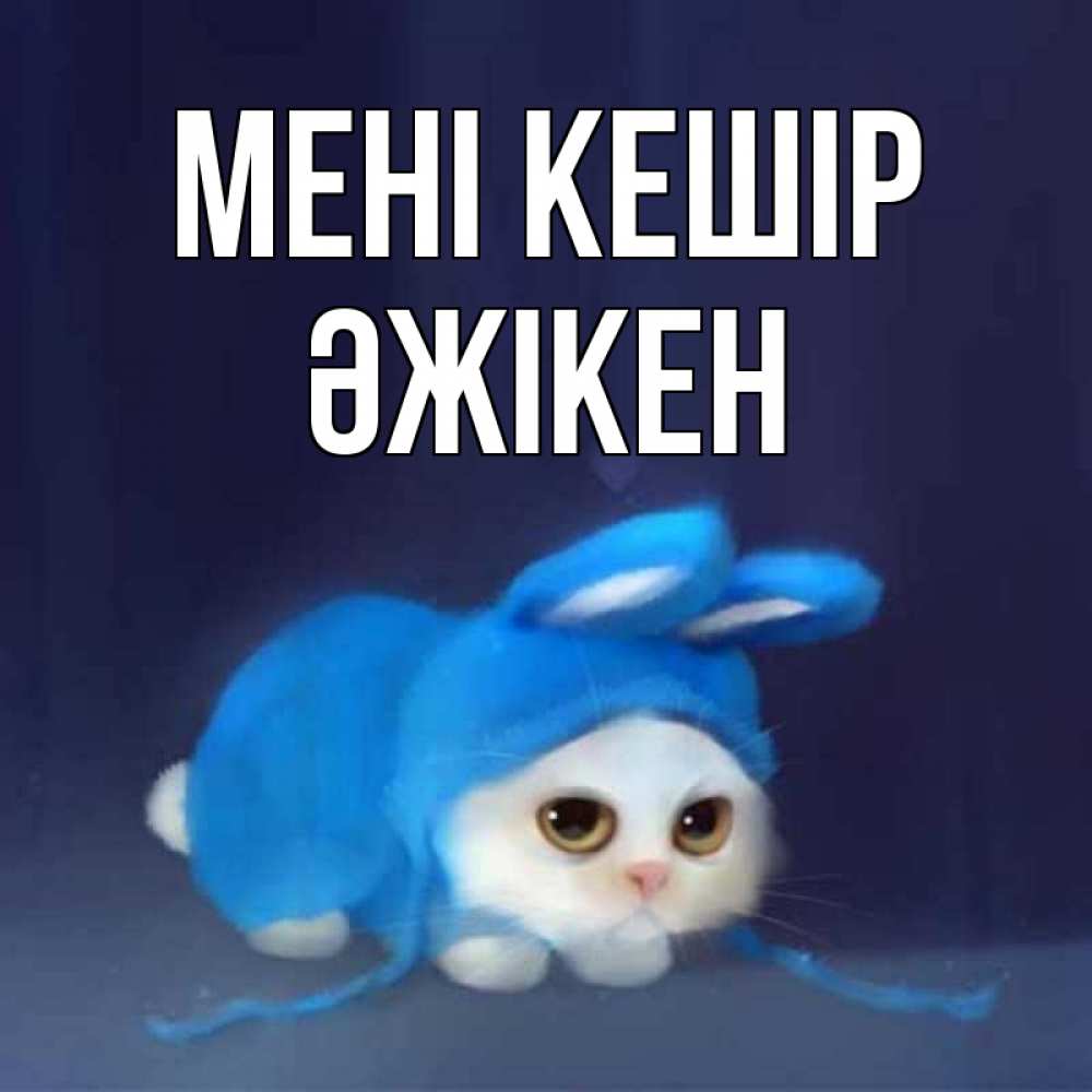Күн сайын ашық хат с именем, Әжікен Мені кешір невинный котозай просит прощения Онлайн тегін жүктеп алу тілектері бар керемет карта 
