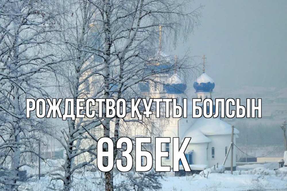 Күн сайын ашық хат с именем, ӨЗБЕК Рождество құтты болсын храм, зима Онлайн тегін жүктеп алу тілектері бар керемет карта 