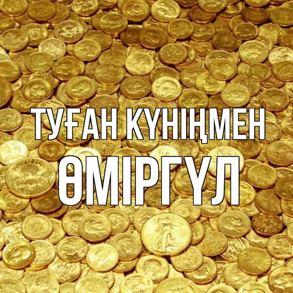 Күн сайын ашық хат с именем, ӨМІРГҮЛ Туған күніңмен с пожеланием разбогатеть Онлайн тегін жүктеп алу тілектері бар керемет карта 