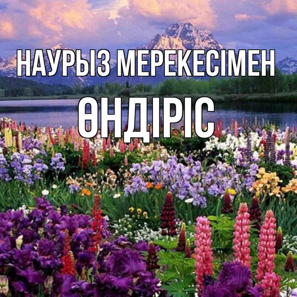 Күн сайын ашық хат с именем, ӨНДІРІС Наурыз мерекесімен праздник весны наурыз Онлайн тегін жүктеп алу тілектері бар керемет карта 