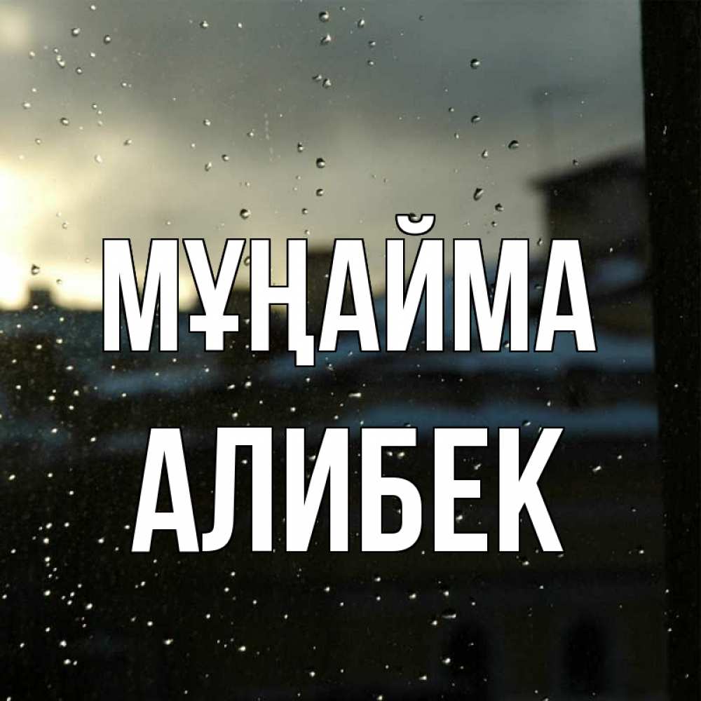 Күн сайын ашық хат с именем, Алибек Мұңайма вид на крыши Онлайн тегін жүктеп алу тілектері бар керемет карта 