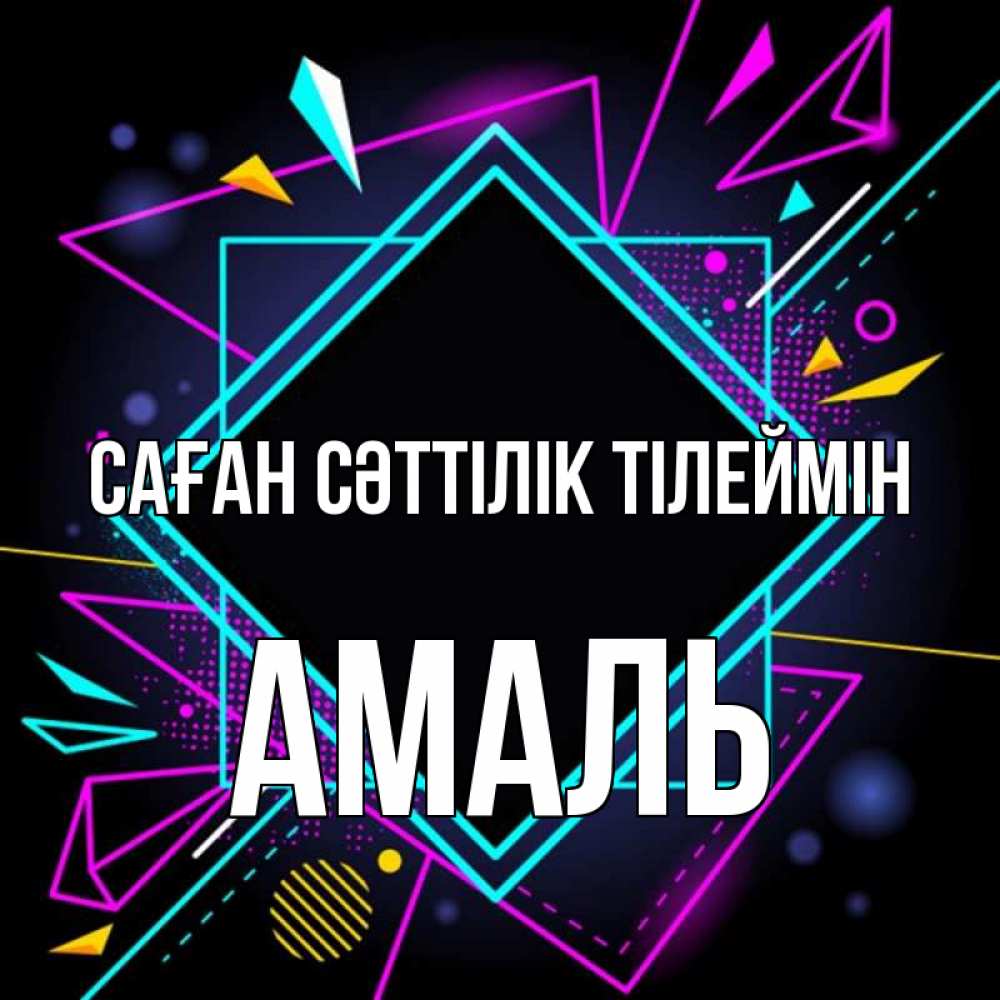 Күн сайын ашық хат с именем, Амаль Саған сәттілік тілеймін рамочки Онлайн тегін жүктеп алу тілектері бар керемет карта 