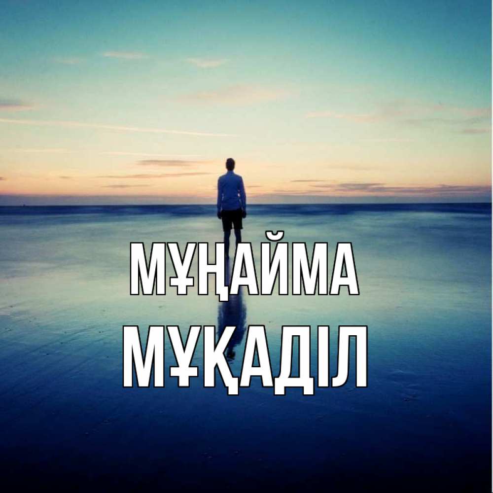 Күн сайын ашық хат с именем, МҰҚАДІЛ Мұңайма небо и гладь льда Онлайн тегін жүктеп алу тілектері бар керемет карта 