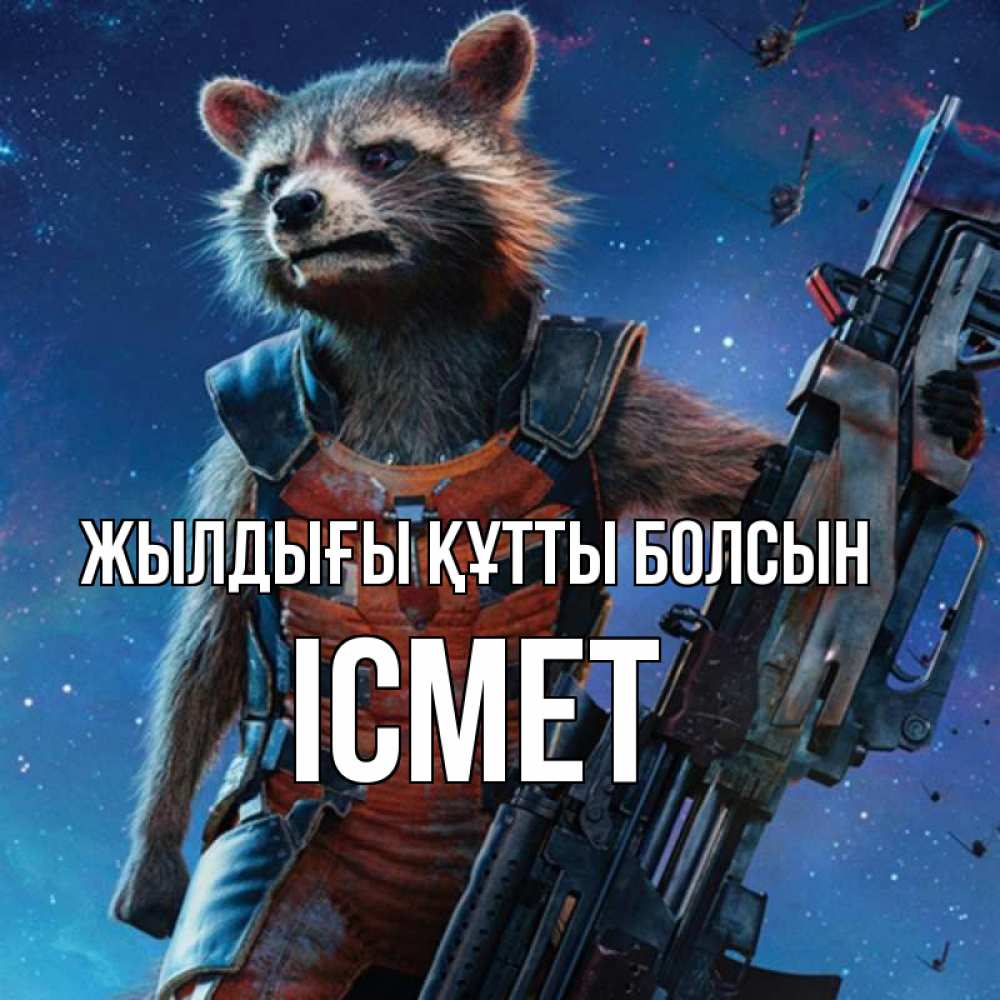 Күн сайын ашық хат с именем, ІСМЕТ Жылдығы құтты болсын реактивный Рокета Онлайн тегін жүктеп алу тілектері бар керемет карта 