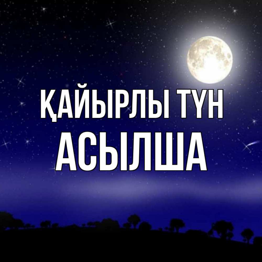 Күн сайын ашық хат с именем, АСЫЛША Қайырлы түн ночное небо и лесная опушка при свете луны Онлайн тегін жүктеп алу тілектері бар керемет карта 