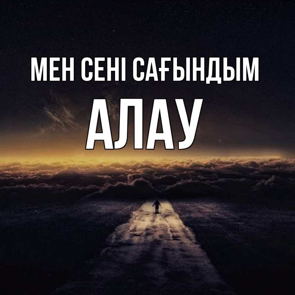 Күн сайын ашық хат с именем, Алау Мен сені сағындым идем Онлайн тегін жүктеп алу тілектері бар керемет карта 