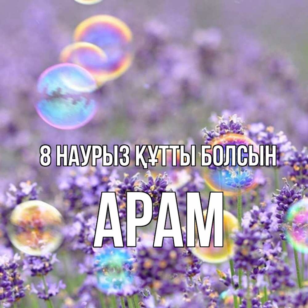 Күн сайын ашық хат с именем, Арам 8 наурыз құтты болсын цветы Онлайн тегін жүктеп алу тілектері бар керемет карта 