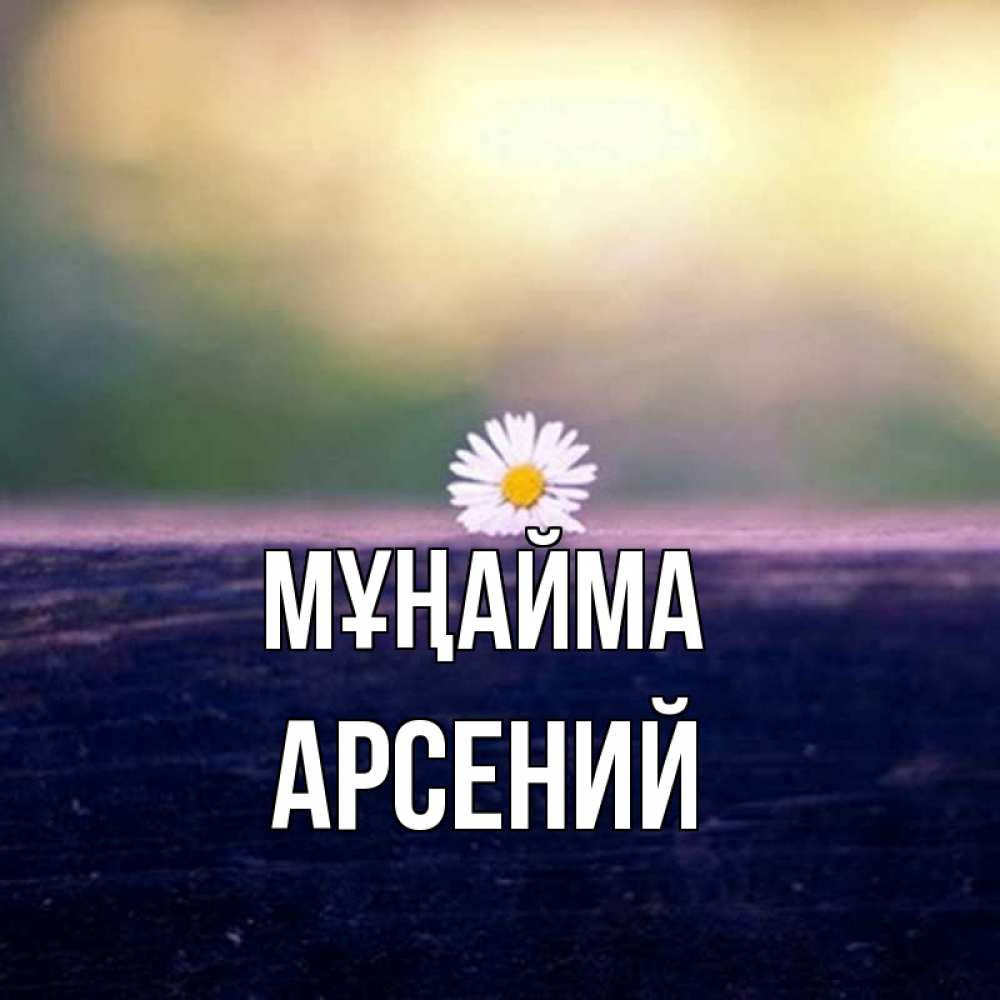 Күн сайын ашық хат с именем, Арсений Мұңайма красота Онлайн тегін жүктеп алу тілектері бар керемет карта 