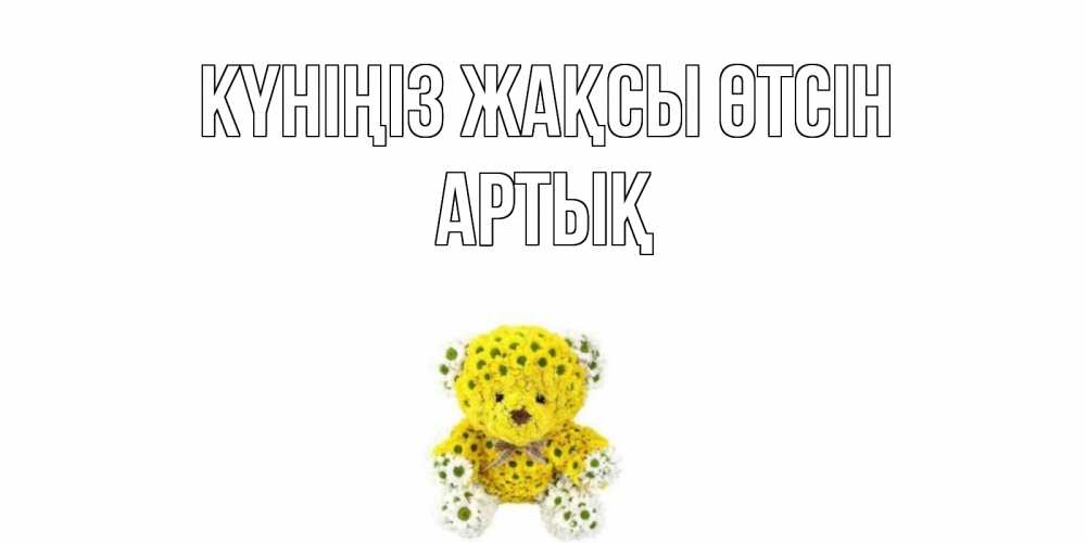 Күн сайын ашық хат с именем, Артық Күніңіз жақсы өтсін позитивного настроения вам Онлайн тегін жүктеп алу тілектері бар керемет карта 