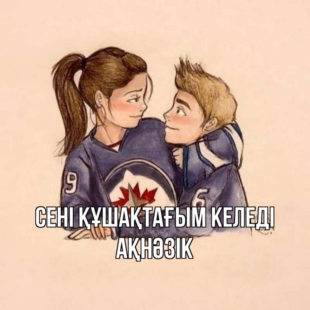 Күн сайын ашық хат с именем, АҚНӘЗІК сені құшақтағым келеді влюбленно смотрят друг на друга Онлайн тегін жүктеп алу тілектері бар керемет карта 