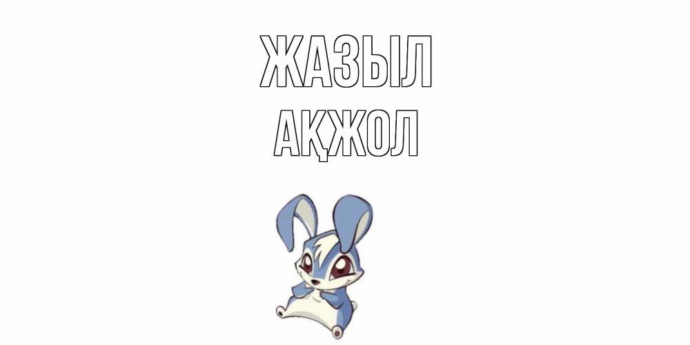 Күн сайын ашық хат с именем, Ақжол Жазыл серый заяц на открытке про выздоравление Онлайн тегін жүктеп алу тілектері бар керемет карта 