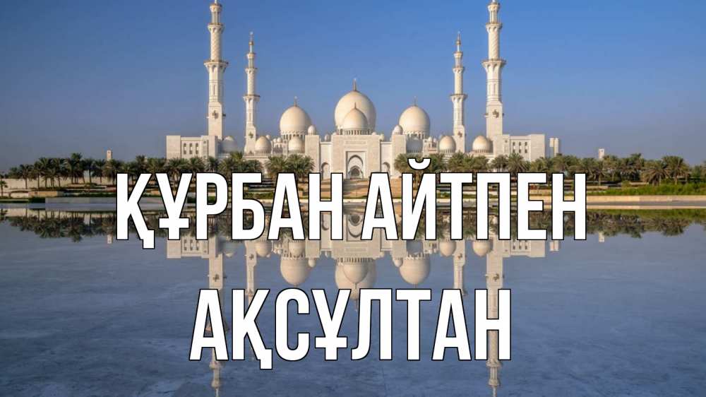 Күн сайын ашық хат с именем, Ақсұлтан Құрбан айтпен мечеть Онлайн тегін жүктеп алу тілектері бар керемет карта 